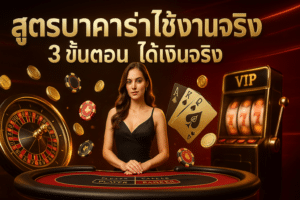 baccarat-practical-strategy-3-steps-real-money-m4vip-cover-16x9.jpg