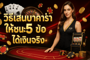 how-to-play-baccarat-to-win-5-tips-earn-real-money-cover-16x9-1