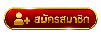 สมัครสมาชิก