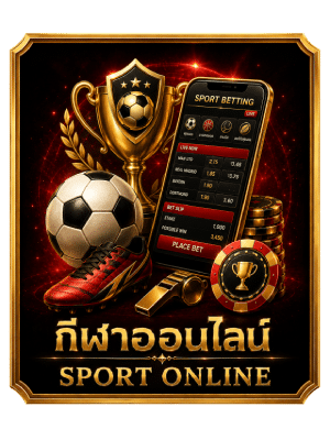 กีฬาออนไลน์ SPORT ONLINE