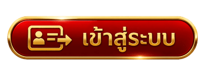 เข้าสู่ระบบ