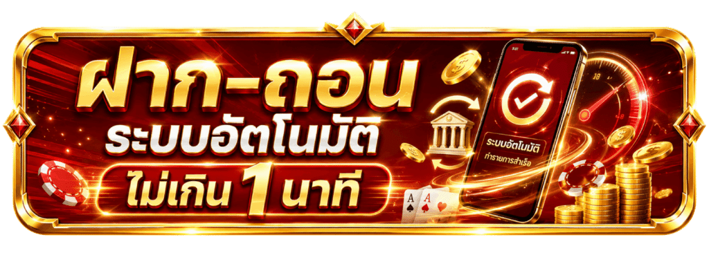 ฝาก-ถอน ระบบอัตโนมัติ
