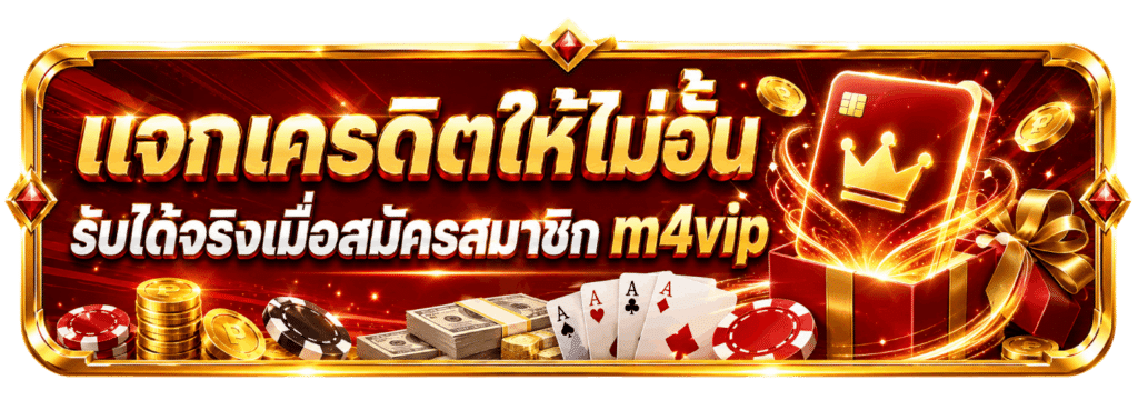 แจกเครดิตให้ไม่อั้น เมื่อสมัครสมาชิก