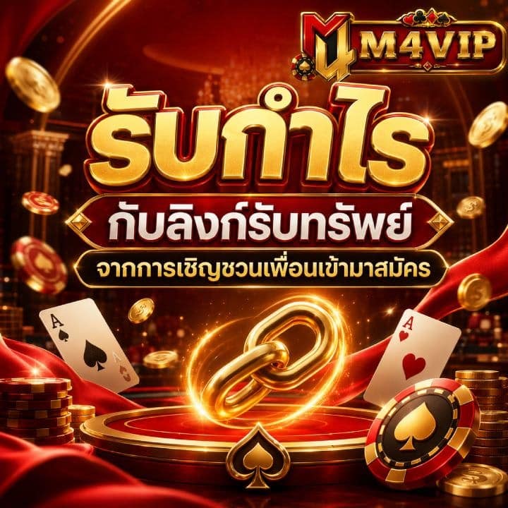 รับกำไรกับลิงก์รับทรัพย์