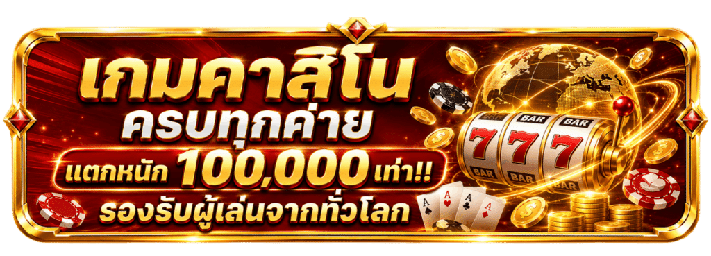 เกมคาสิโน ครบทุกค่าย