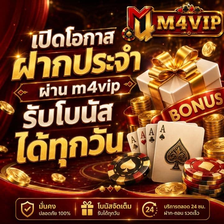 เปิดโอกาสฝากประจำผ่าน m4vip