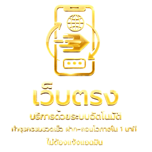 เว็บตรง บริการด้วยระบบอัตโนมัติ