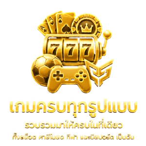 เกมครบทุกรูปแบบ รวบรวมมาให้ครบ