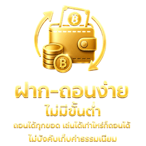 ฝาก-ถอนง่าย ไม่มีขั้นต่ำ