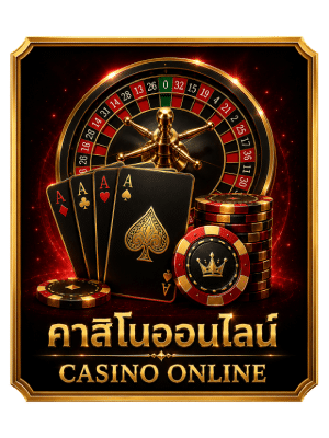 คาสิโนออนไลน์ CASINO ONLINE