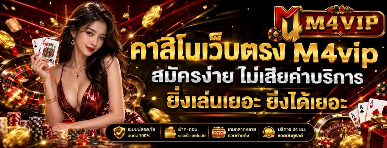 คาสิโนเว็บตรง M4vip สมัครง่าย