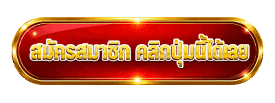 สมัคครสมาชิก คลิกปุ่มนี้ได้เลย