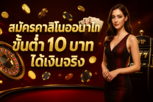 online-casino-registration-minimum-10-baht-real-money-cover-16x9-1
